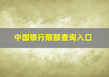 中国银行限额查询入口