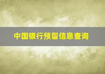 中国银行预留信息查询