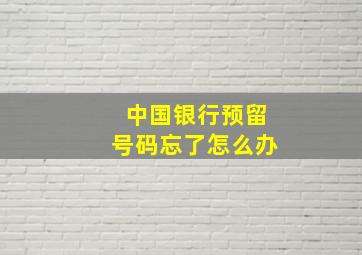 中国银行预留号码忘了怎么办