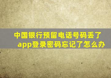 中国银行预留电话号码丢了app登录密码忘记了怎么办