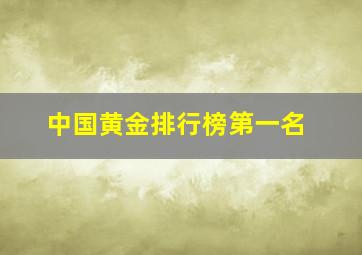 中国黄金排行榜第一名