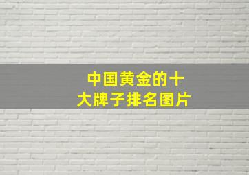 中国黄金的十大牌子排名图片