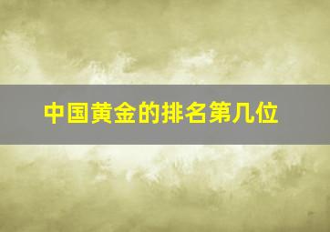 中国黄金的排名第几位