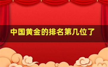 中国黄金的排名第几位了