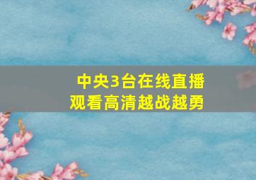 中央3台在线直播观看高清越战越勇