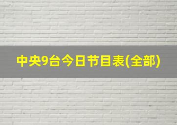 中央9台今日节目表(全部)