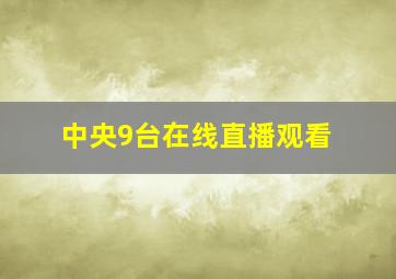 中央9台在线直播观看