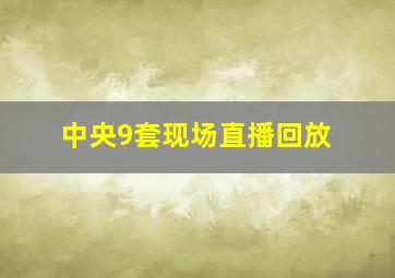 中央9套现场直播回放