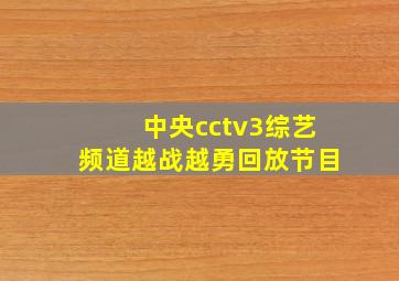 中央cctv3综艺频道越战越勇回放节目