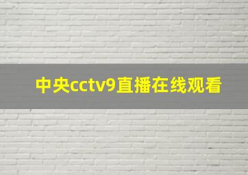 中央cctv9直播在线观看