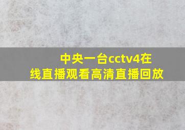 中央一台cctv4在线直播观看高清直播回放