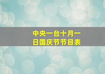 中央一台十月一日国庆节节目表