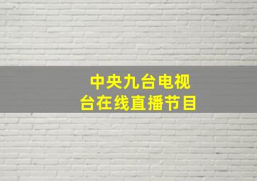 中央九台电视台在线直播节目