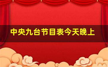 中央九台节目表今天晚上