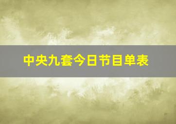 中央九套今日节目单表