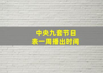 中央九套节目表一周播出时间