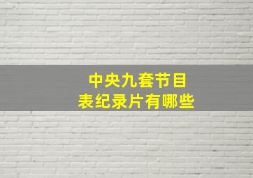 中央九套节目表纪录片有哪些