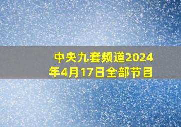 中央九套频道2024年4月17日全部节目