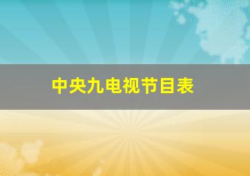 中央九电视节目表