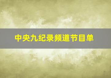 中央九纪录频道节目单