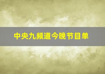 中央九频道今晚节目单