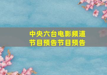 中央六台电影频道节目预告节目预告