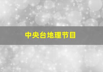 中央台地理节目