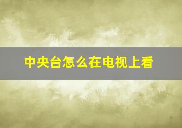 中央台怎么在电视上看