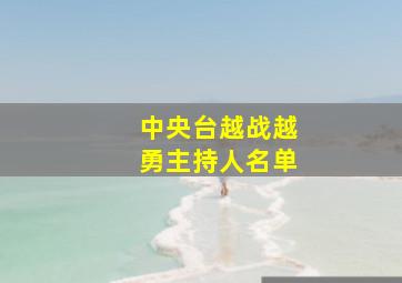 中央台越战越勇主持人名单