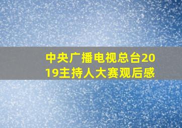 中央广播电视总台2019主持人大赛观后感