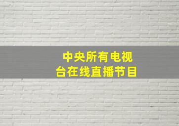 中央所有电视台在线直播节目