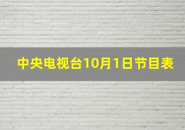 中央电视台10月1日节目表