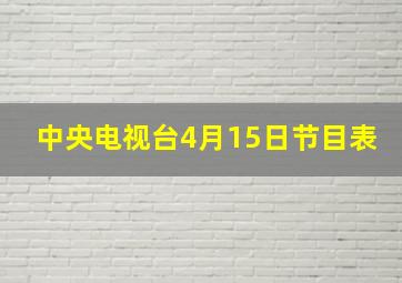 中央电视台4月15日节目表