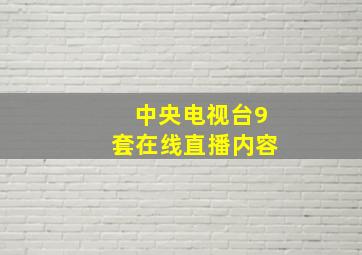 中央电视台9套在线直播内容