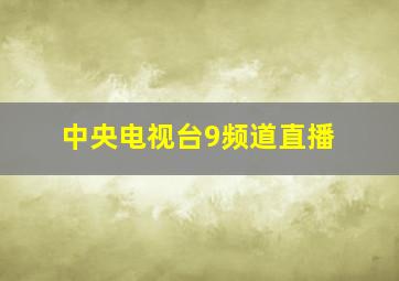 中央电视台9频道直播