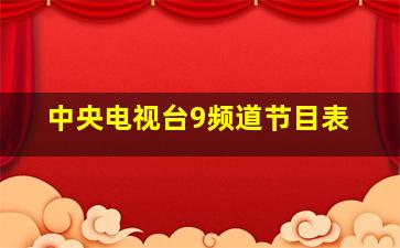 中央电视台9频道节目表