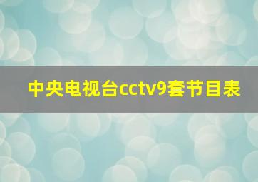 中央电视台cctv9套节目表