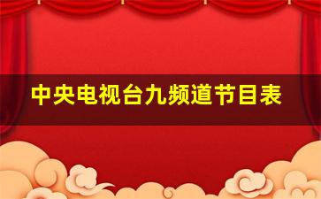 中央电视台九频道节目表