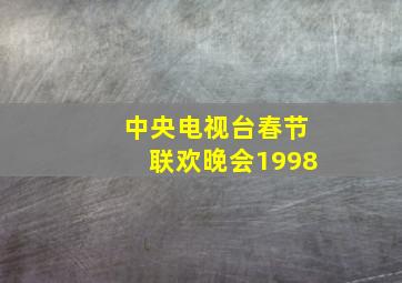 中央电视台春节联欢晚会1998