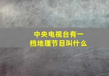 中央电视台有一档地理节目叫什么