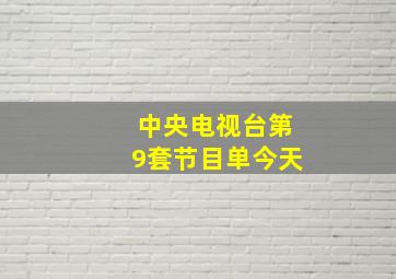 中央电视台第9套节目单今天