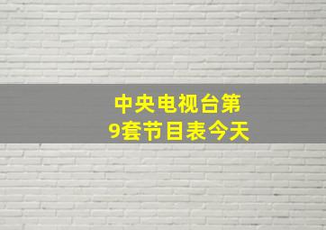 中央电视台第9套节目表今天