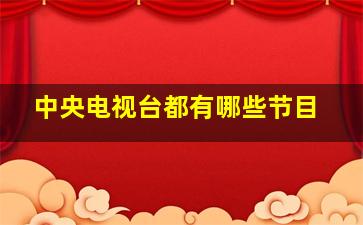 中央电视台都有哪些节目