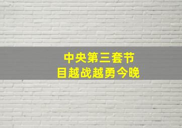 中央第三套节目越战越勇今晚