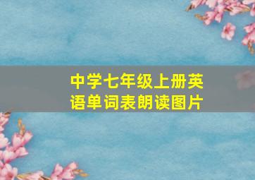 中学七年级上册英语单词表朗读图片