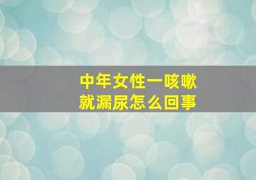 中年女性一咳嗽就漏尿怎么回事