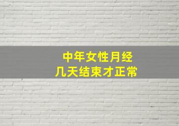 中年女性月经几天结束才正常