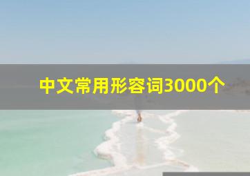 中文常用形容词3000个