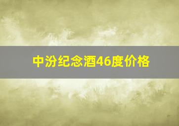 中汾纪念酒46度价格