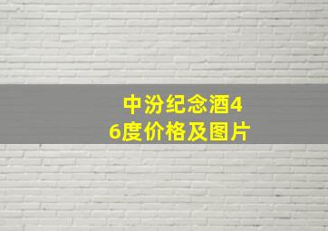 中汾纪念酒46度价格及图片